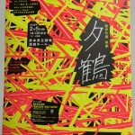 ☆九響☆團伊玖磨　歌劇『夕鶴』in熊本県立劇場