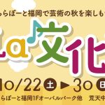 LaLa文化祭🎇楽器運搬inららぽーと福岡