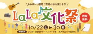 LaLa文化祭🎇楽器運搬inららぽーと福岡