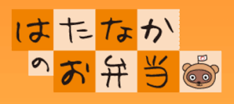 株式会社 はたなか