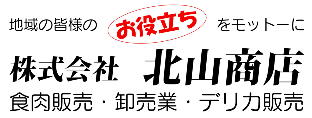 有限会社きたやまミート