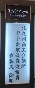 令和５年度 中小企業優良従業員表彰式に参加しました！