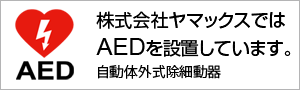 株式会社ヤマックスではAEDを設置しています。