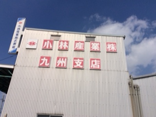 小林産業株式会社