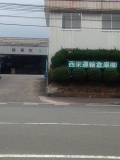 西京運輸倉庫株式会社