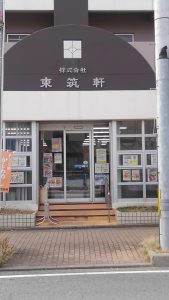 株式会社　東筑軒